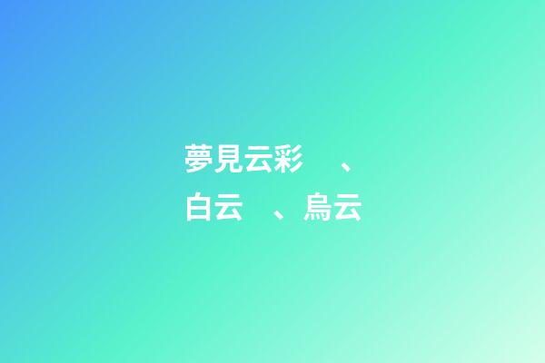 夢見云彩、白云、烏云